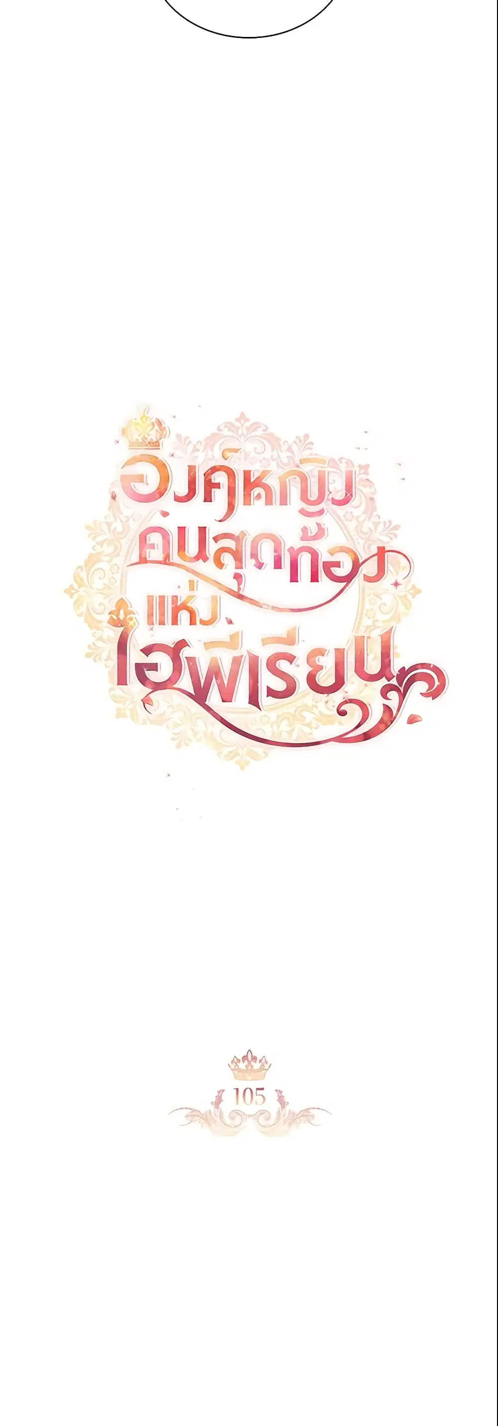 The Beloved Little Princess ตอนที่ 105 หน้า 17