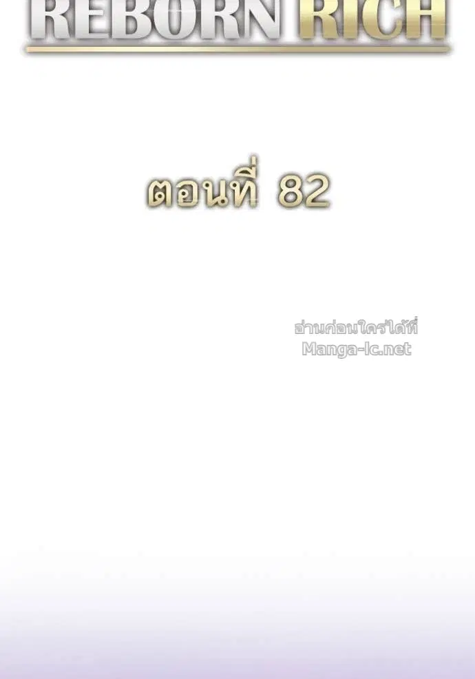 Reborn Rich ตอนที่ 82 หน้า 55
