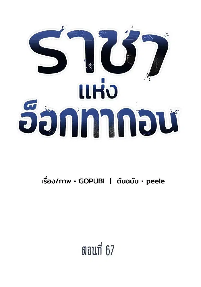 King of the Octagon ตอนที่ 67 หน้า 17