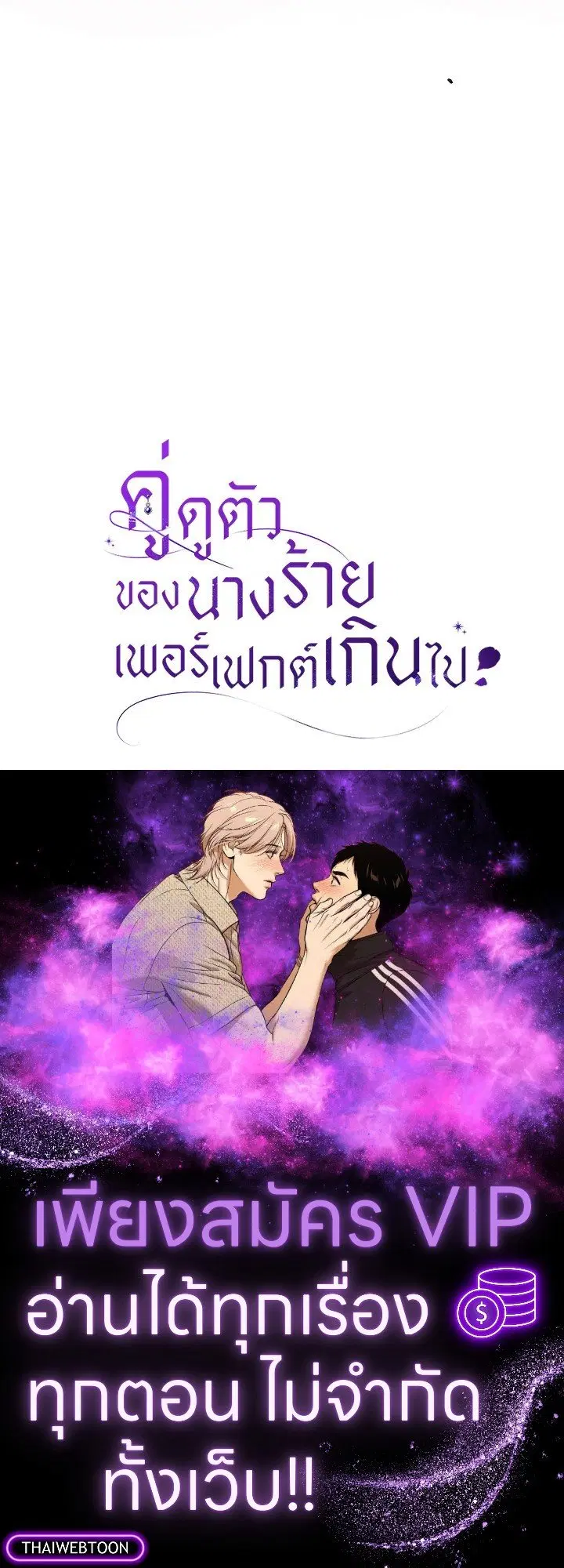 The Villain’s Match Is Too Perfect – คู่ดูตัวของนางร้ายเพอร์เฟกต์เกินไป ตอนที่ 70 หน้า 125