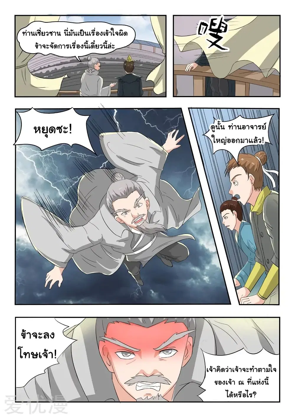 Martial Master ตอนที่ 111 หน้า 8