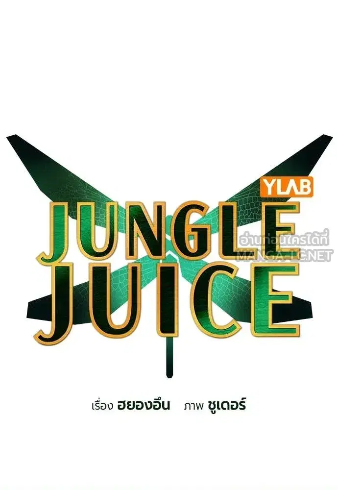 Jungle Juice ตอนที่ 188 หน้า 8