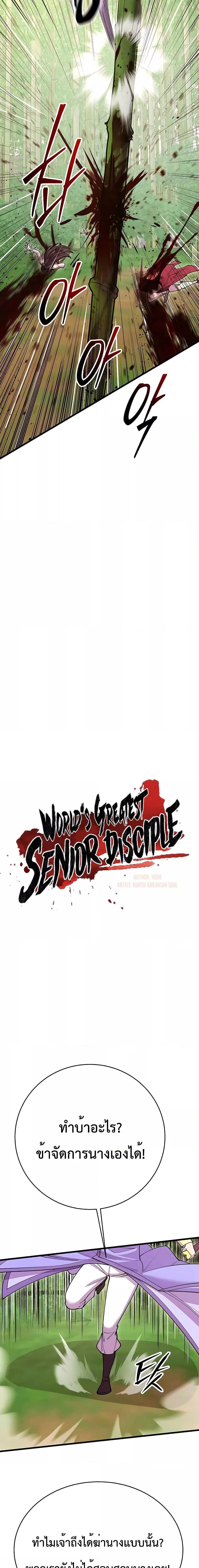 World’s Greatest Senior Disciple ตอนที่ 44 หน้า 8
