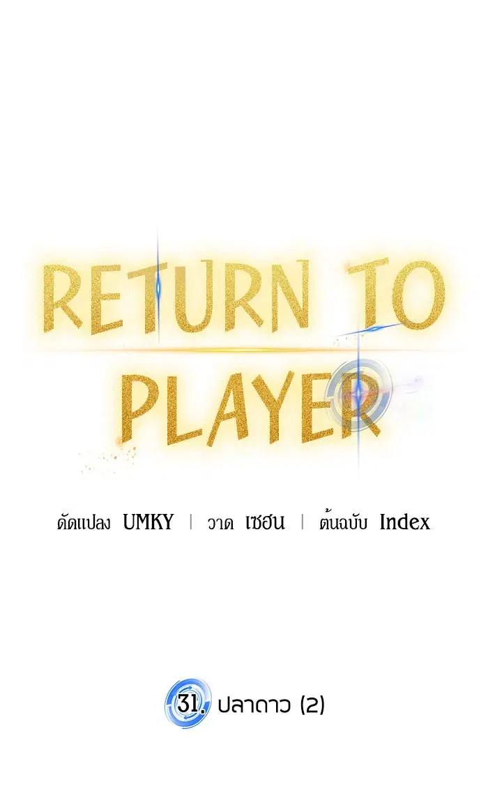Return to Player ตอนที่ 31 หน้า 63