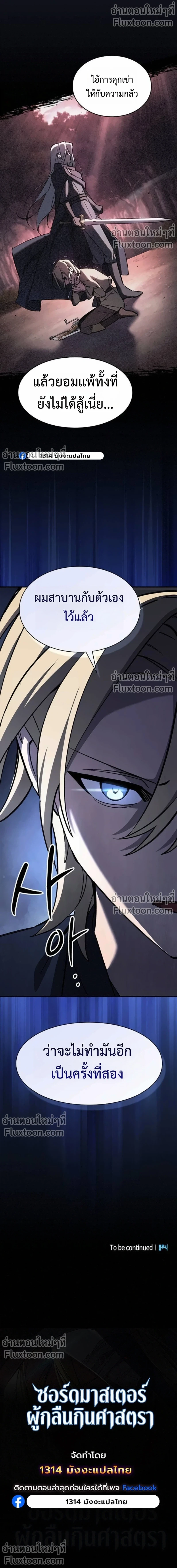 The Sword-Eating Swordmaster ซอร์ดมาสเตอร์ผู้กลืนกินศาสตรา ตอนที่ 9 หน้า 27