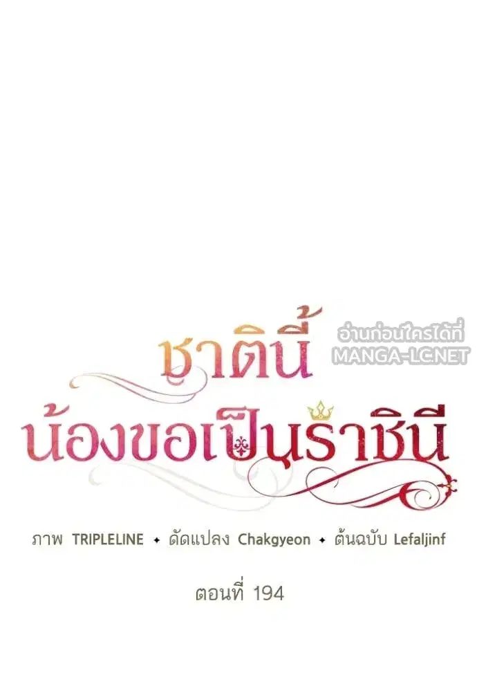 I Am the Queen in This Life ตอนที่ 194 หน้า 58