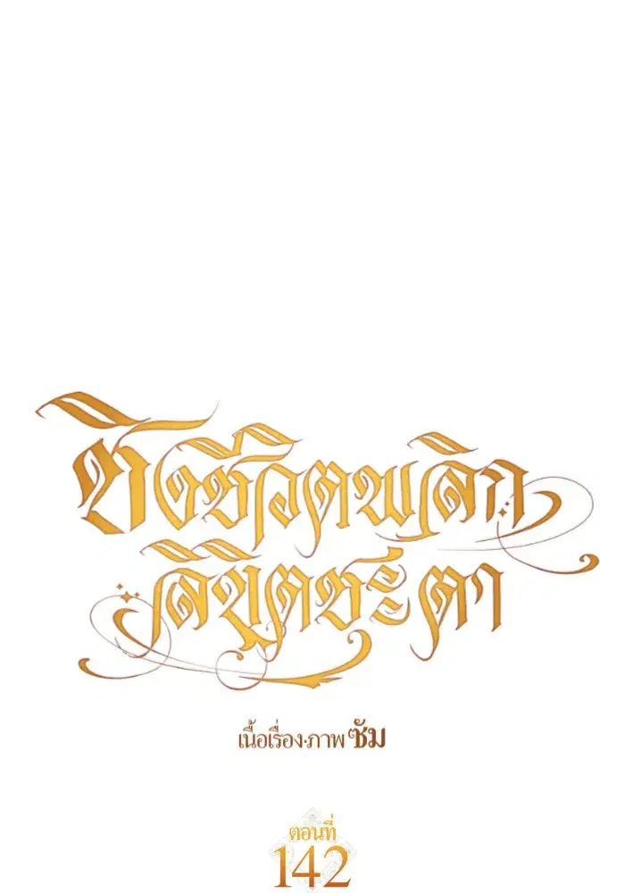 Your Throne ตอนที่ 142 หน้า 115