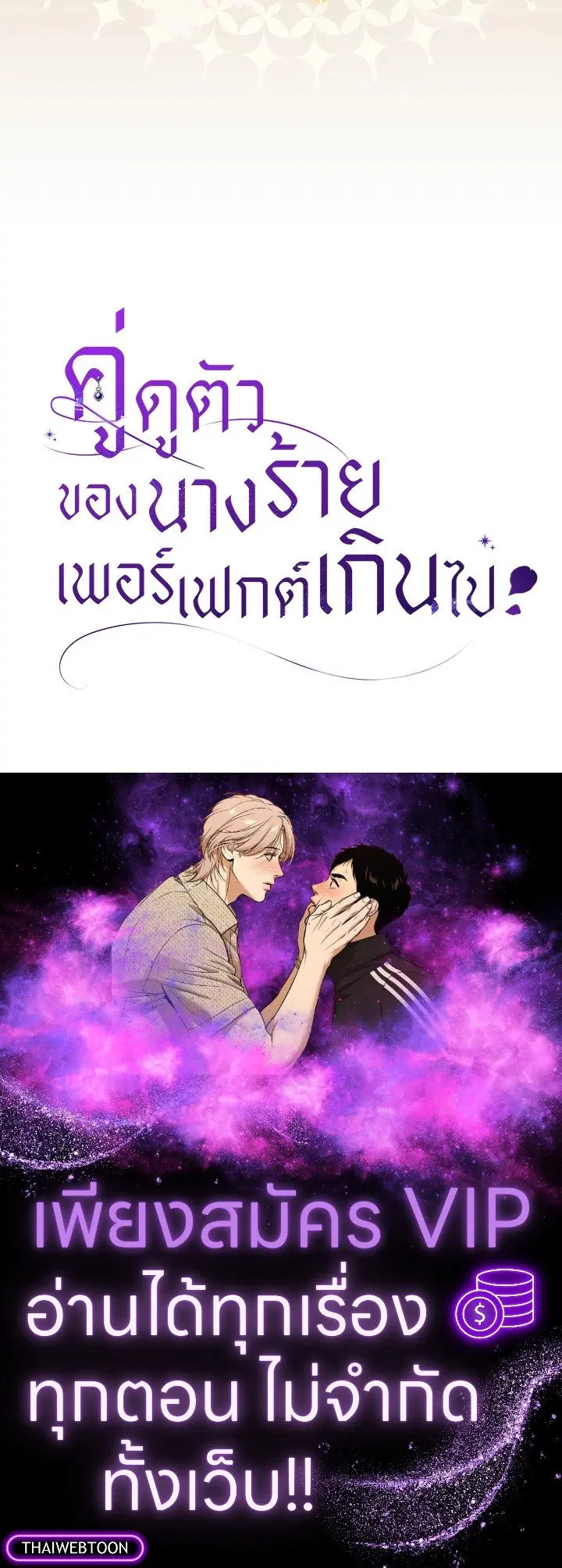 The Villain’s Match Is Too Perfect – คู่ดูตัวของนางร้ายเพอร์เฟกต์เกินไป ตอนที่ 50 หน้า 164