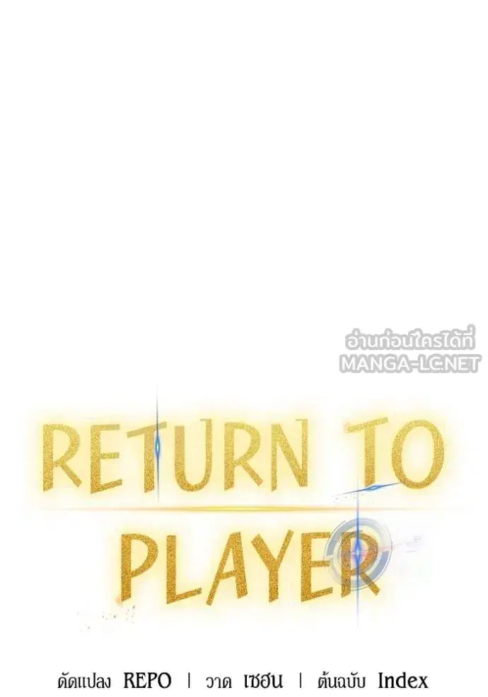 Return to Player ตอนที่ 176 หน้า 35