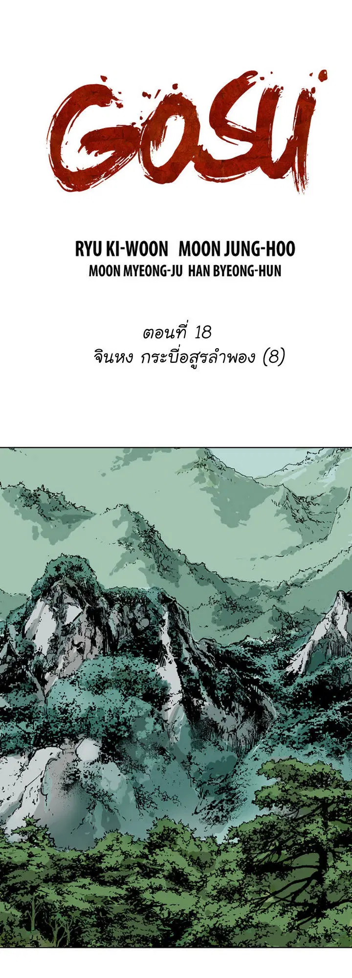Gosu ตอนที่ 18 หน้า 2