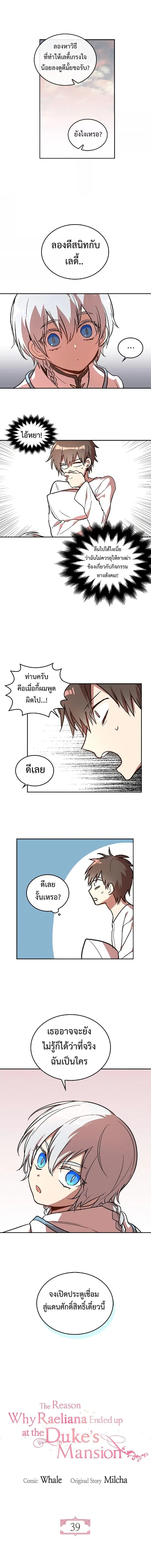 The Reason Why Raeliana Ended up at the Duke’s Mansion ตอนที่ 39 หน้า 2