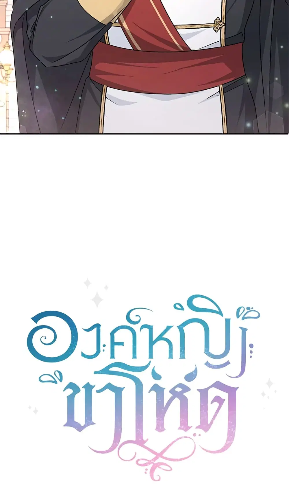The Wicked Little Princess ตอนที่ 64 หน้า 64