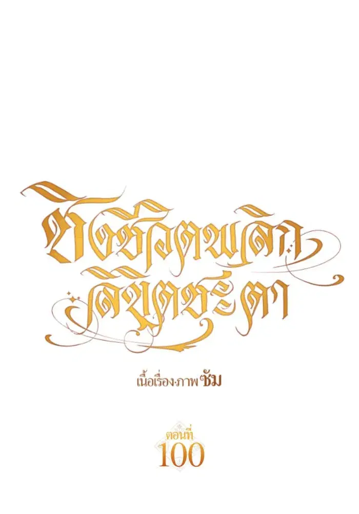Your Throne ตอนที่ 100 หน้า 35