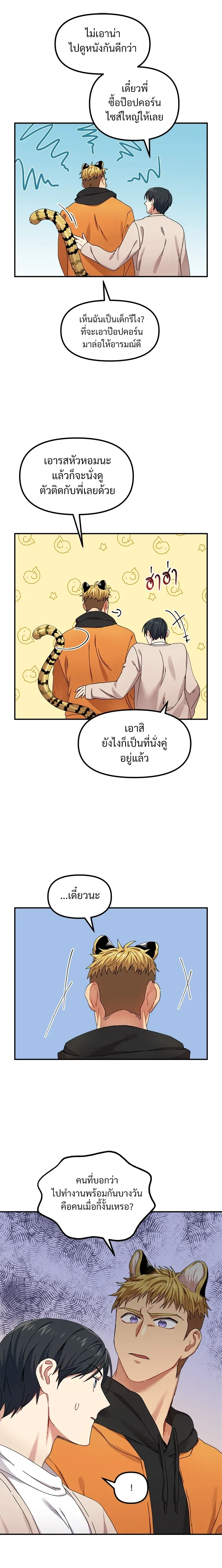 My Sassy Tiger Boyfriend – แฟนผมเป็นเสือสุดแซ่บ ตอนที่ 4 หน้า 8