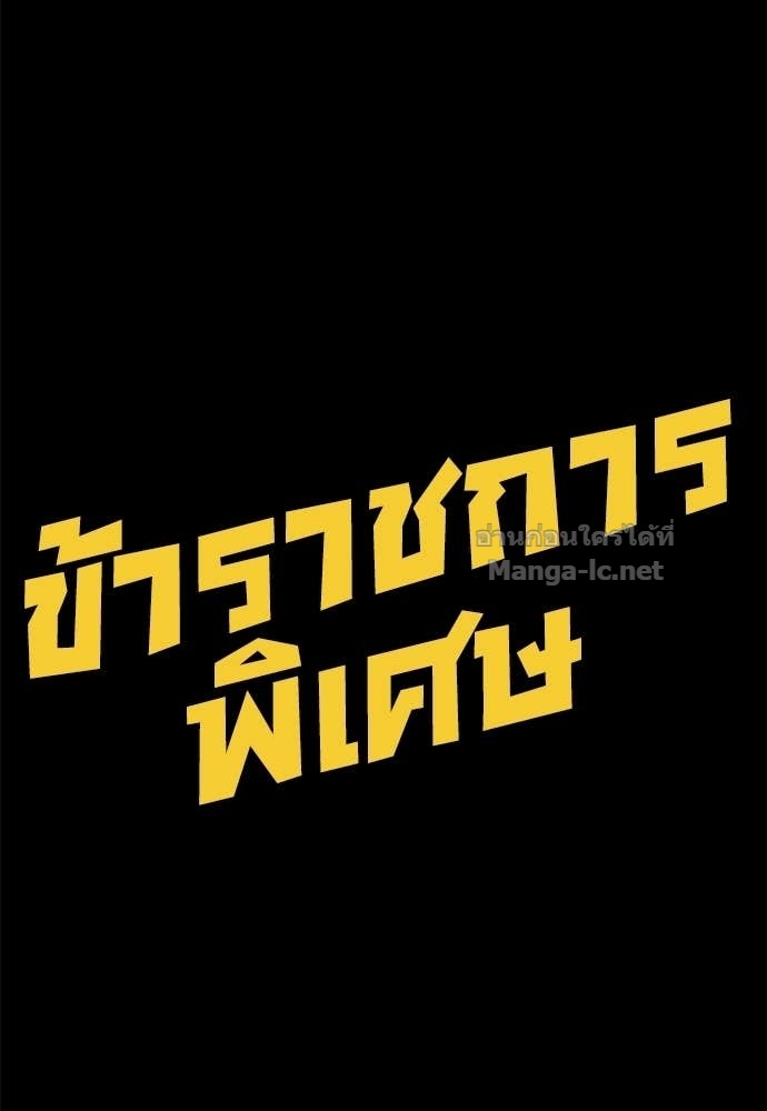 Special Civil Servant กองกำลังพิเศษหมอกสีเหลือง ตอนที่ 65 หน้า 158