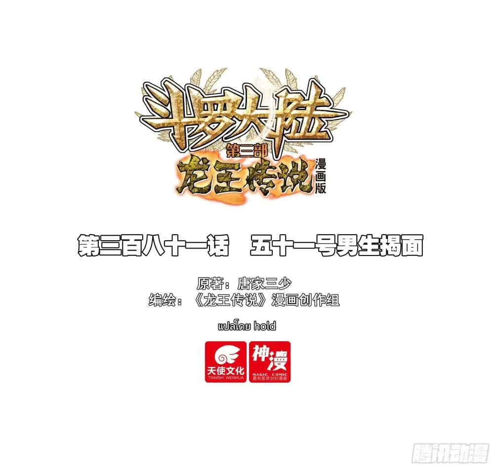 Douluo Dalu III: Longwang Chuanshuo ตอนที่ 380 หน้า 1