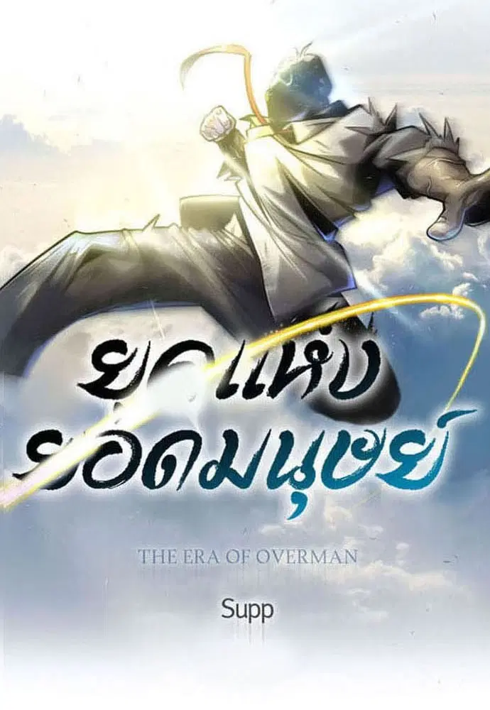 Superhuman Era ตอนที่ 169 หน้า 14
