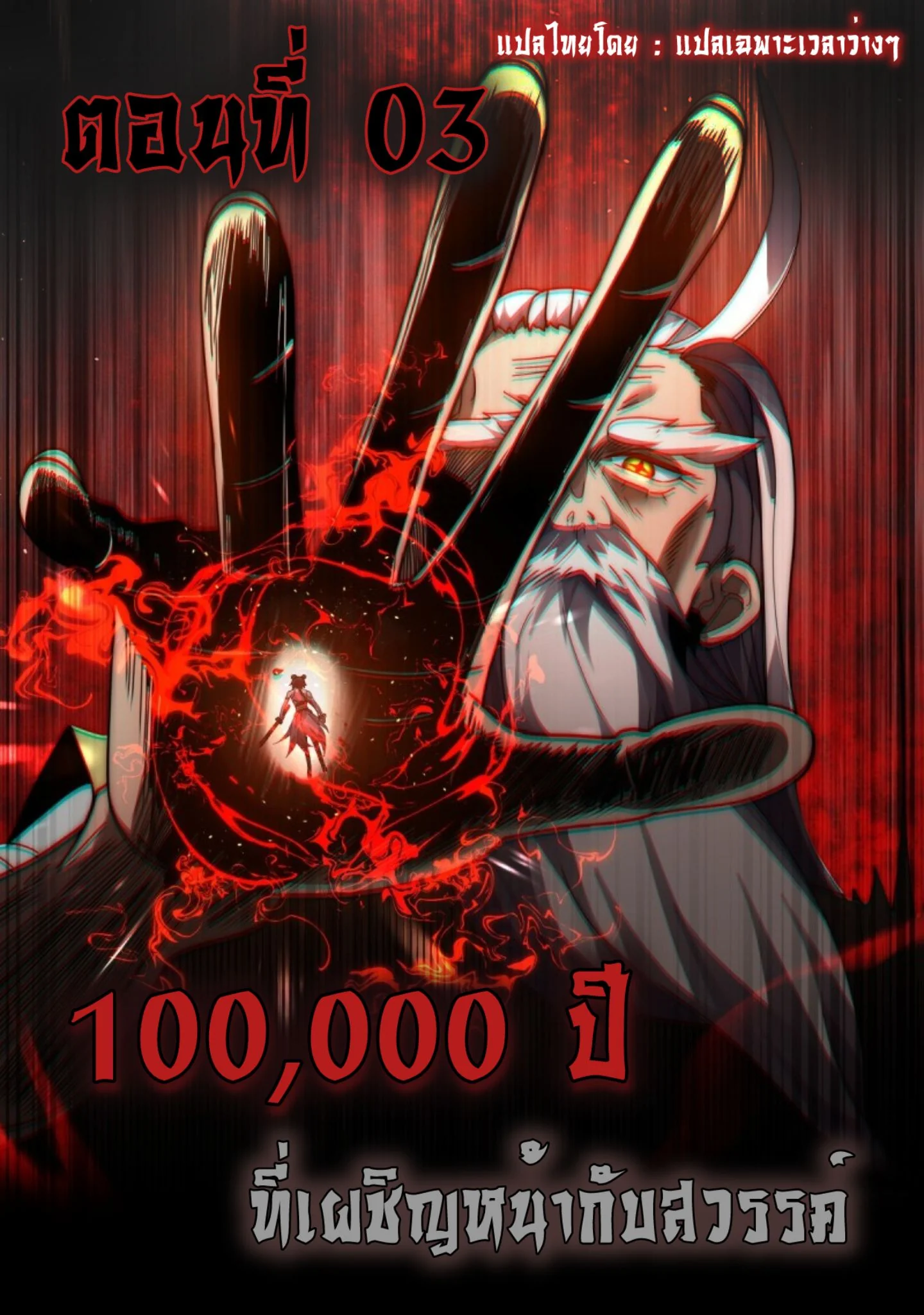 Ten Thousand Years Under Heavenly Tribulation ตอนที่ 3 หน้า 1