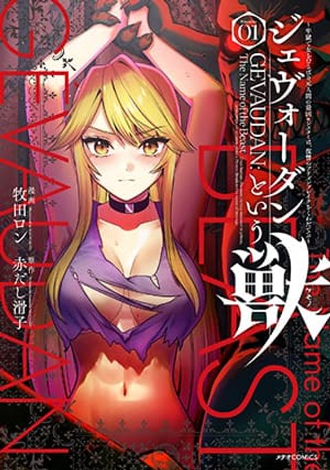 Gevaudan to iu Kemono -Rougoku de Onna wo Musaboru Moto Ningen no Saikyou Monster wa, Fukushuu no Prison Break wo Kuwadateru-