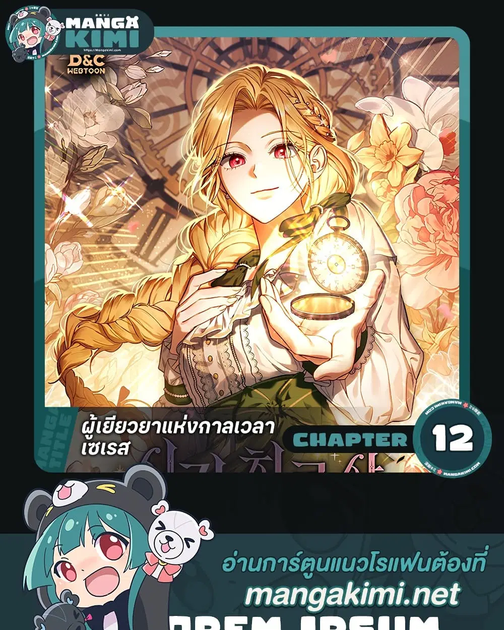 Time Healer Ceres – ย้อนเวลาครั้งนี้ ฉันจะรักษาทุกสิ่ง ตอนที่ 12 หน้า 1