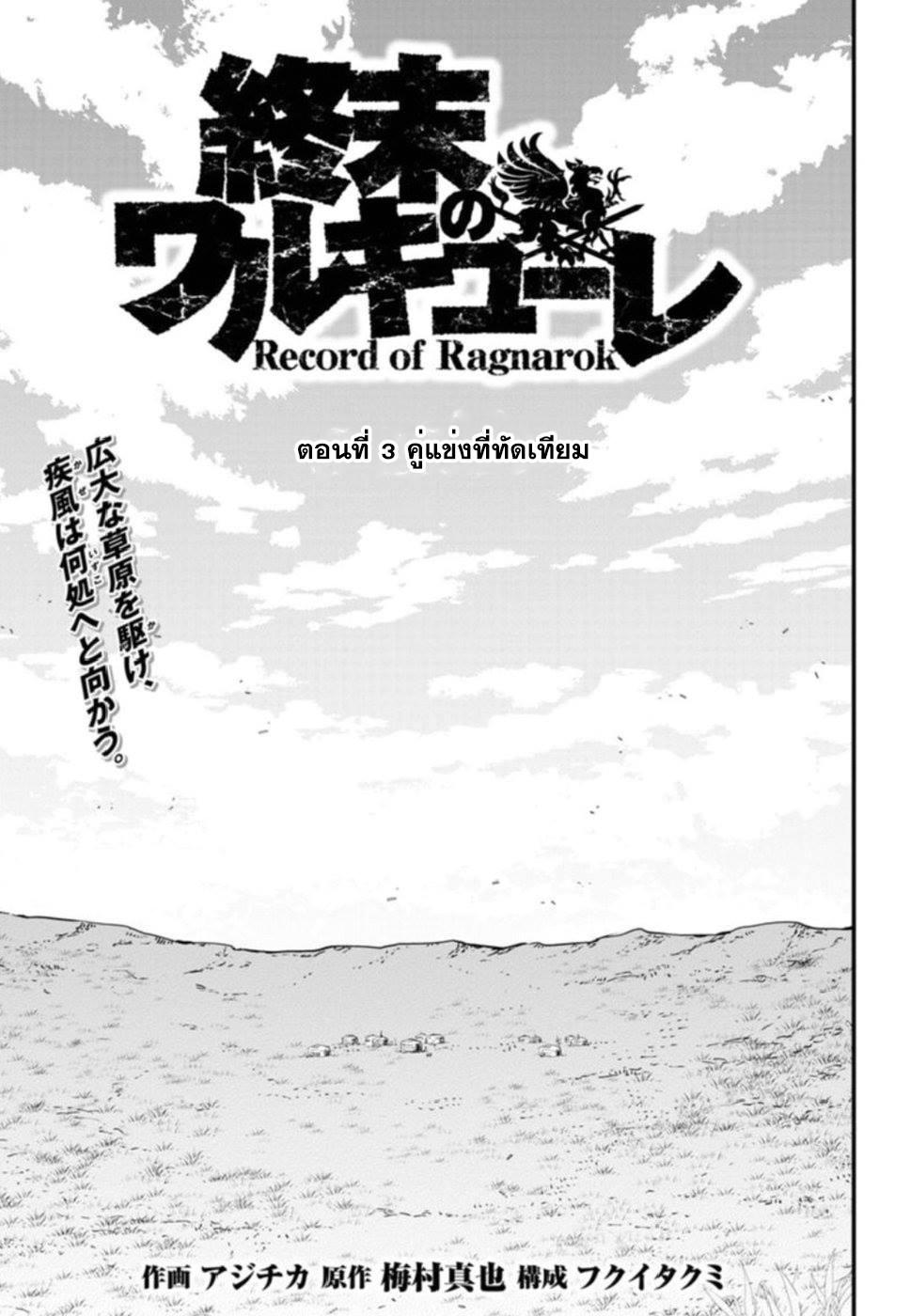 Record of Ragnarok มหาศึกคนชนเทพ ตอนที่ 3 หน้า 1