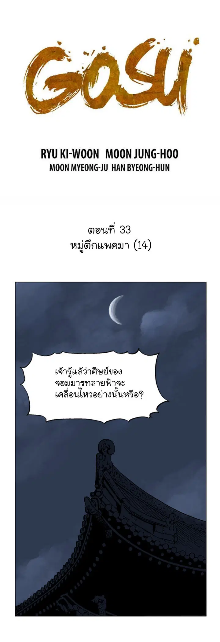 Gosu ตอนที่ 33 หน้า 2