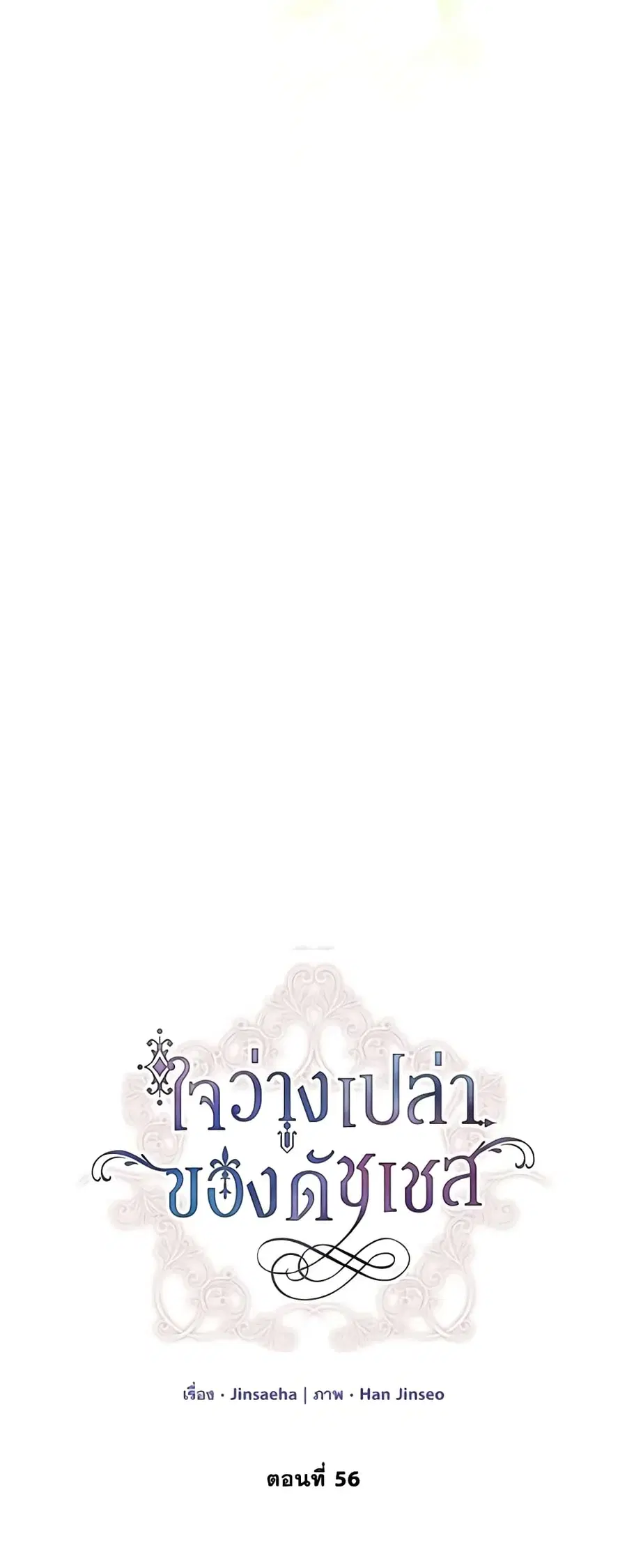 The Soulless Duchess ตอนที่ 56 หน้า 6