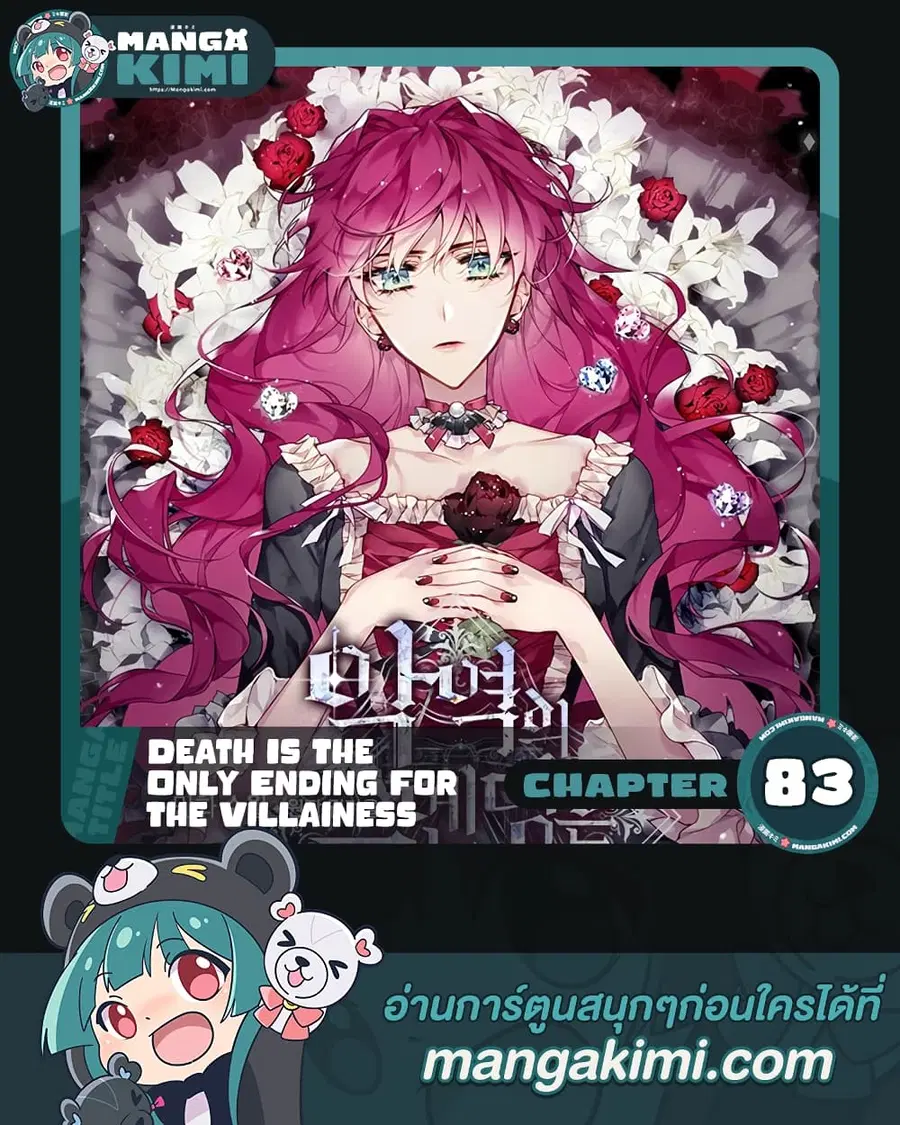 Death Is The Only Ending For The Villainess ตอนที่ 83 หน้า 1