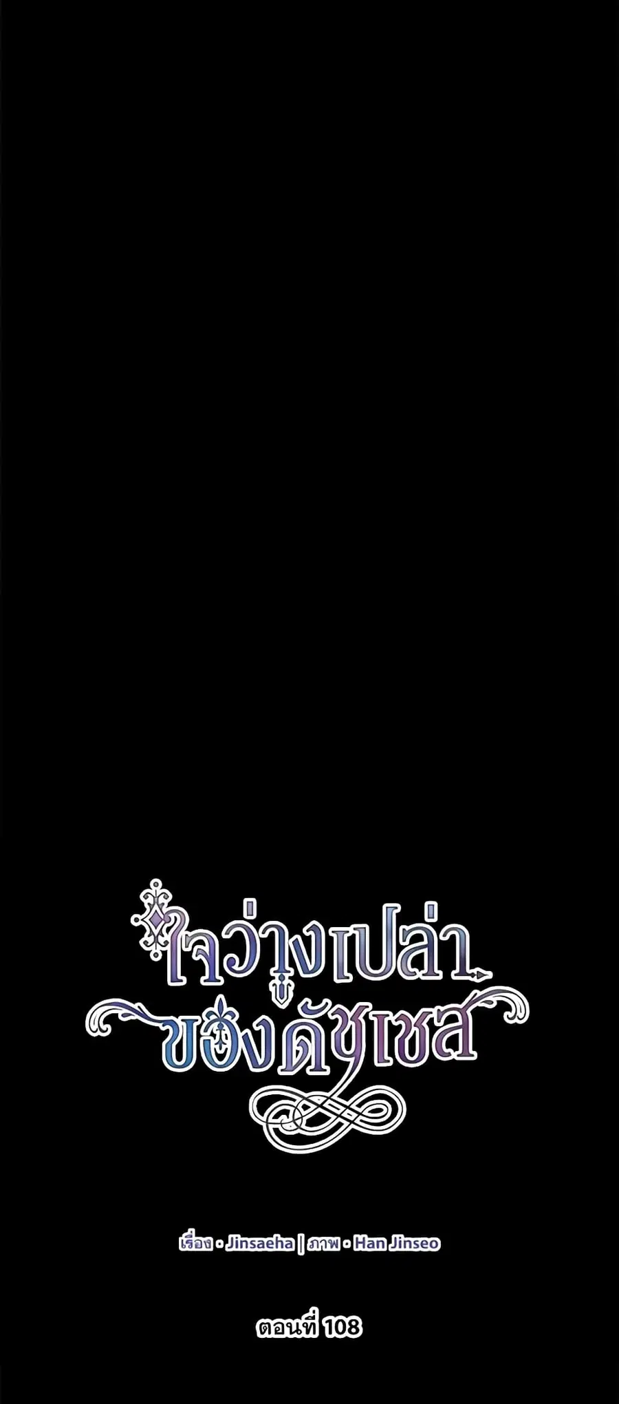 The Soulless Duchess ตอนที่ 108 หน้า 16