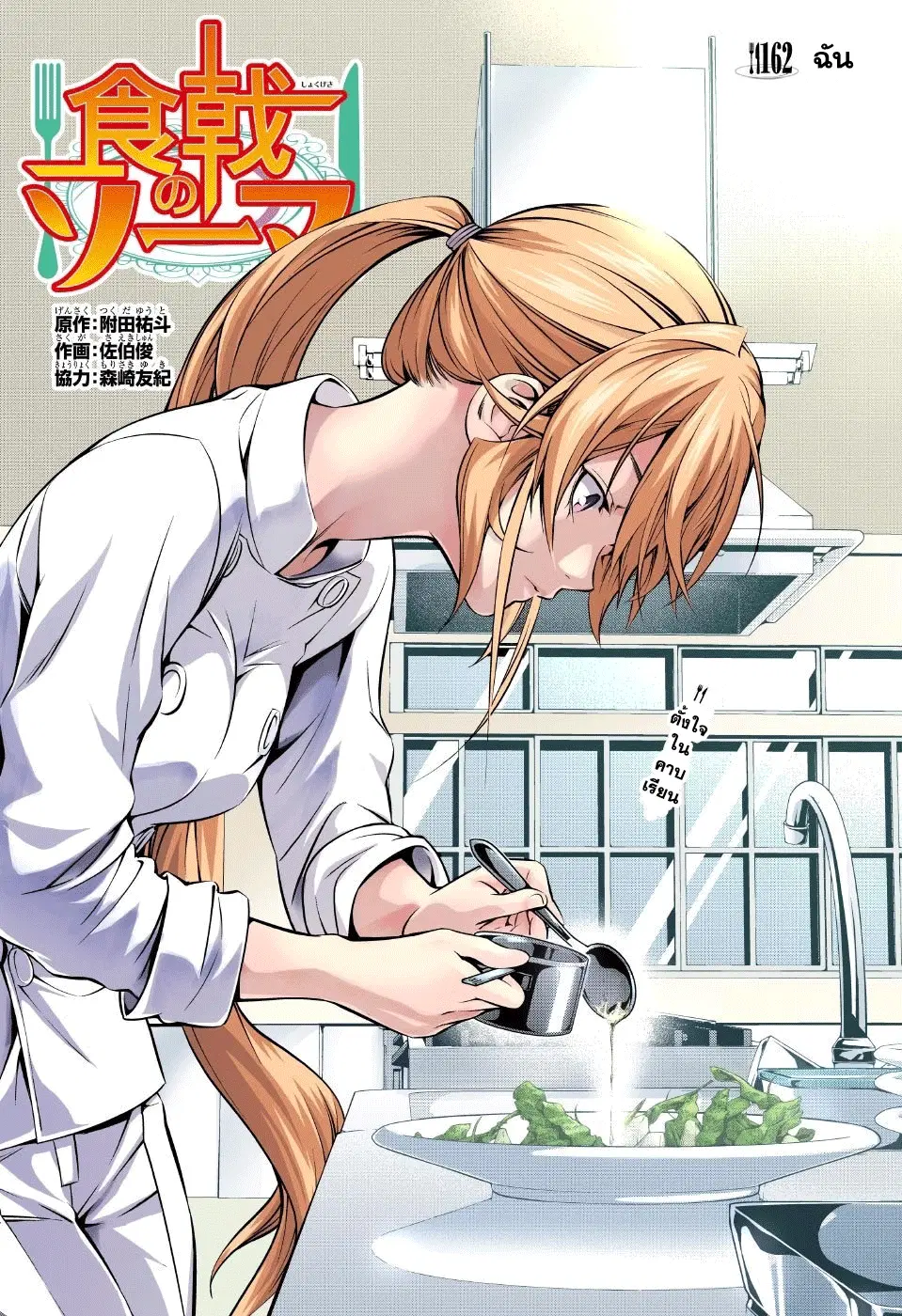 Shokugeki no Soma ตอนที่ 162 หน้า 4