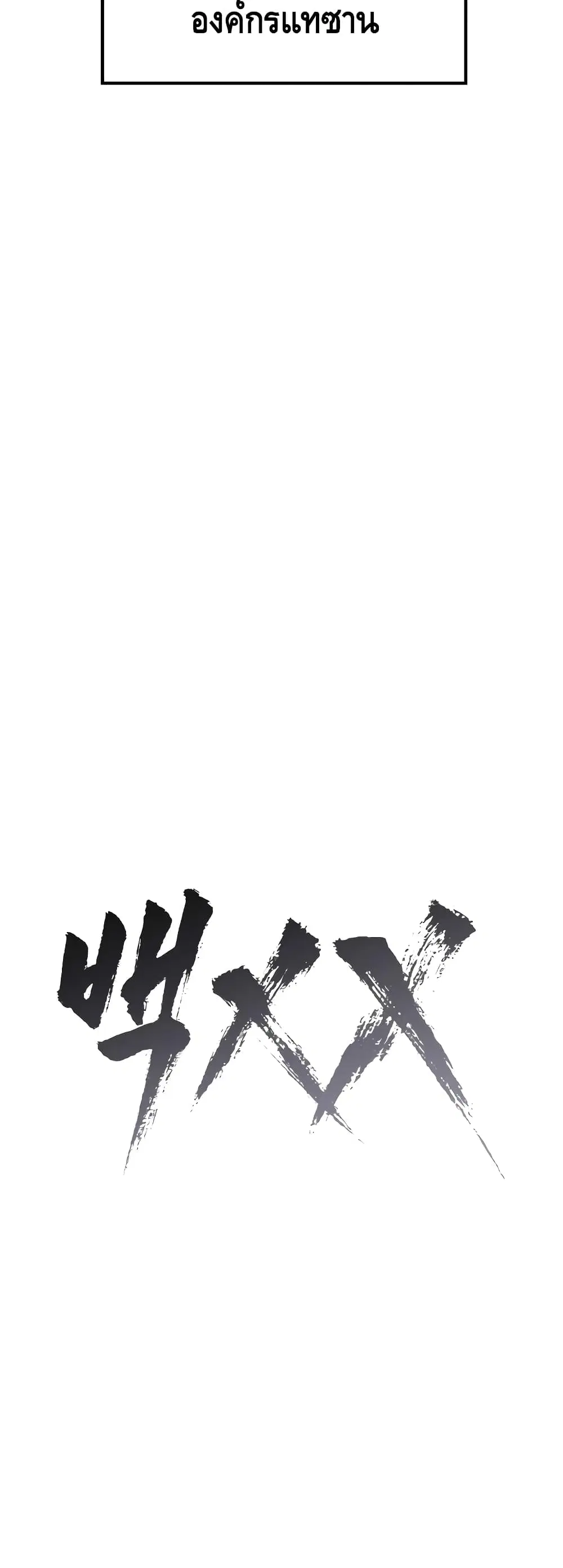 Baek XX ตอนที่ 24 หน้า 17