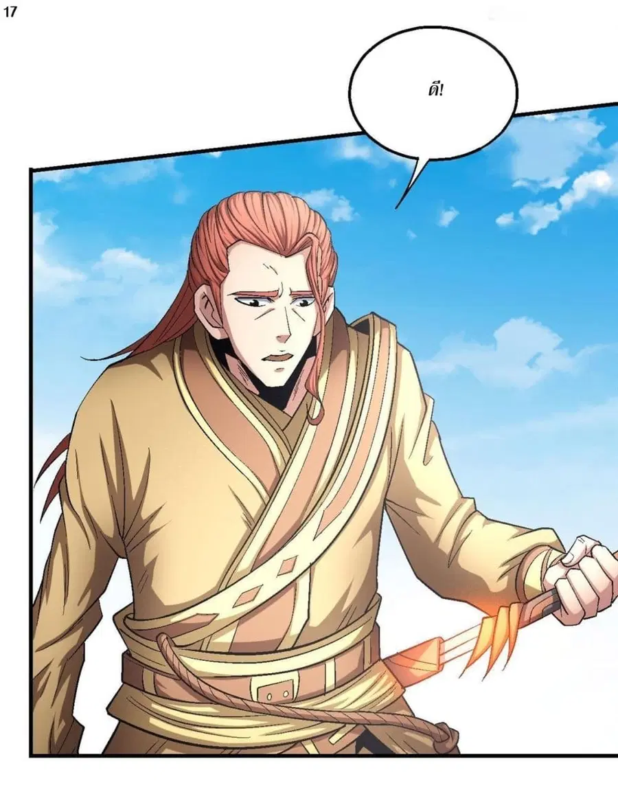 God of Martial Arts ตอนที่ 408 หน้า 18