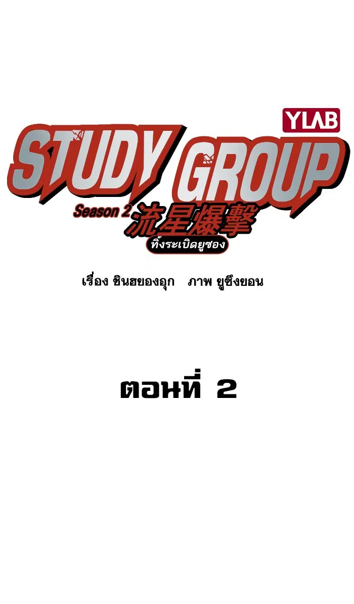 Study Group ตอนที่ 121 หน้า 72