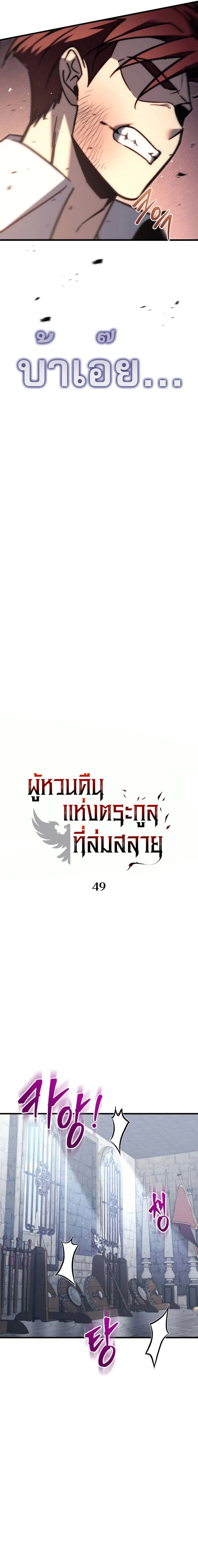Regressor of the Fallen Family เพลิงสงครามหวนจุติ ตอนที่ 49 หน้า 8