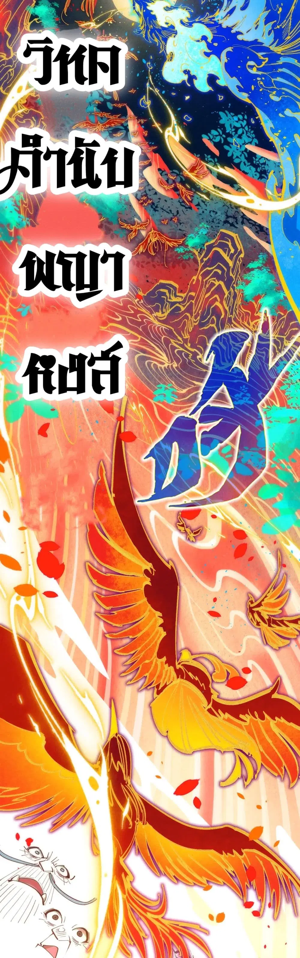 The Eternal Supreme ตอนที่ 181 หน้า 35