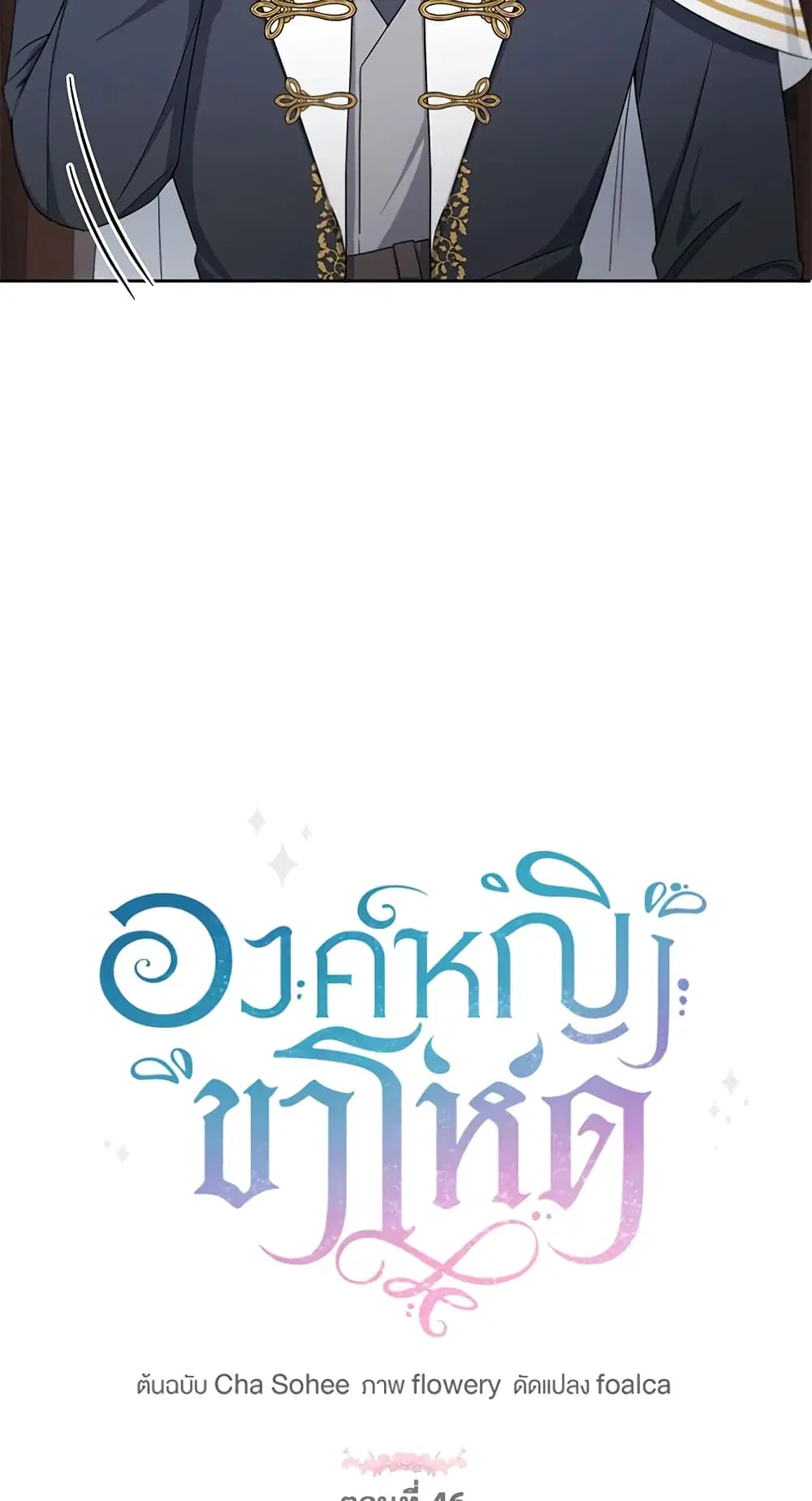 The Wicked Little Princess ตอนที่ 46 หน้า 9