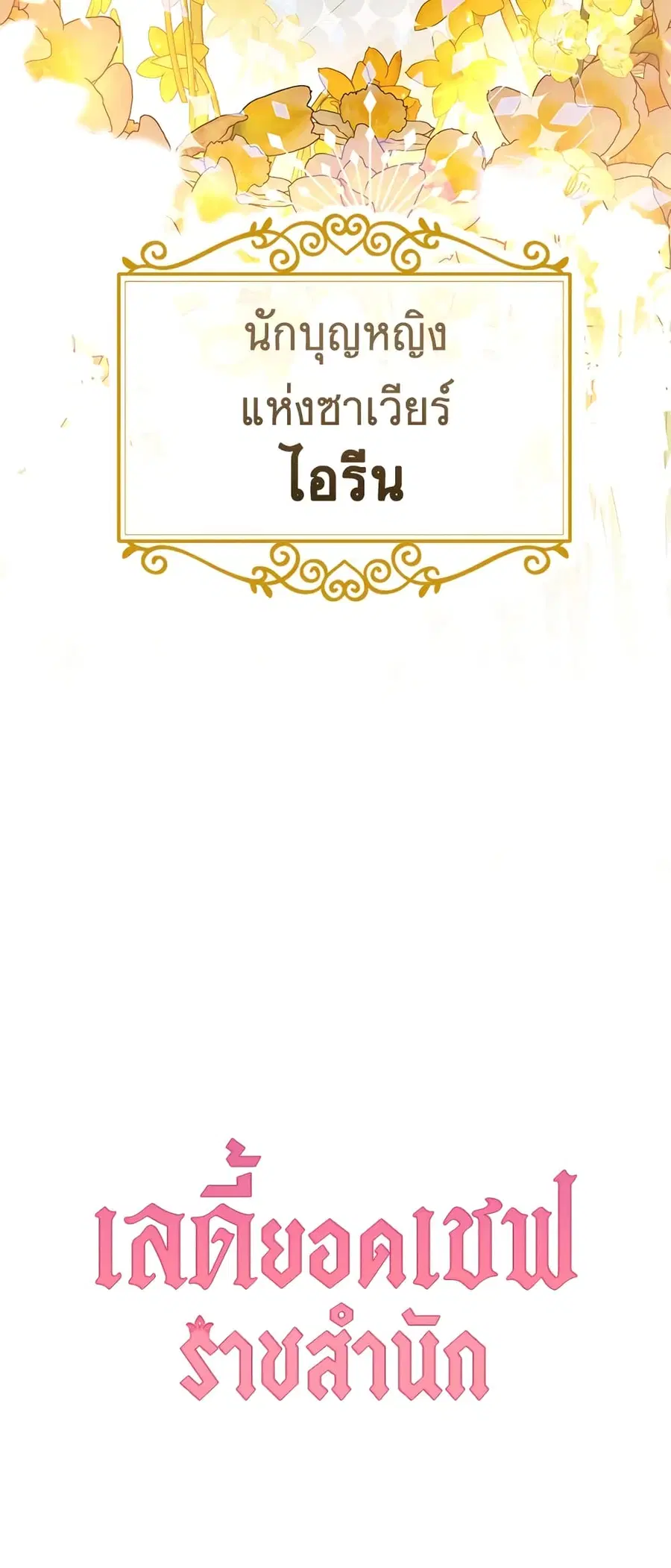 The Young Lady Is a Royal Chef ตอนที่ 65 หน้า 60