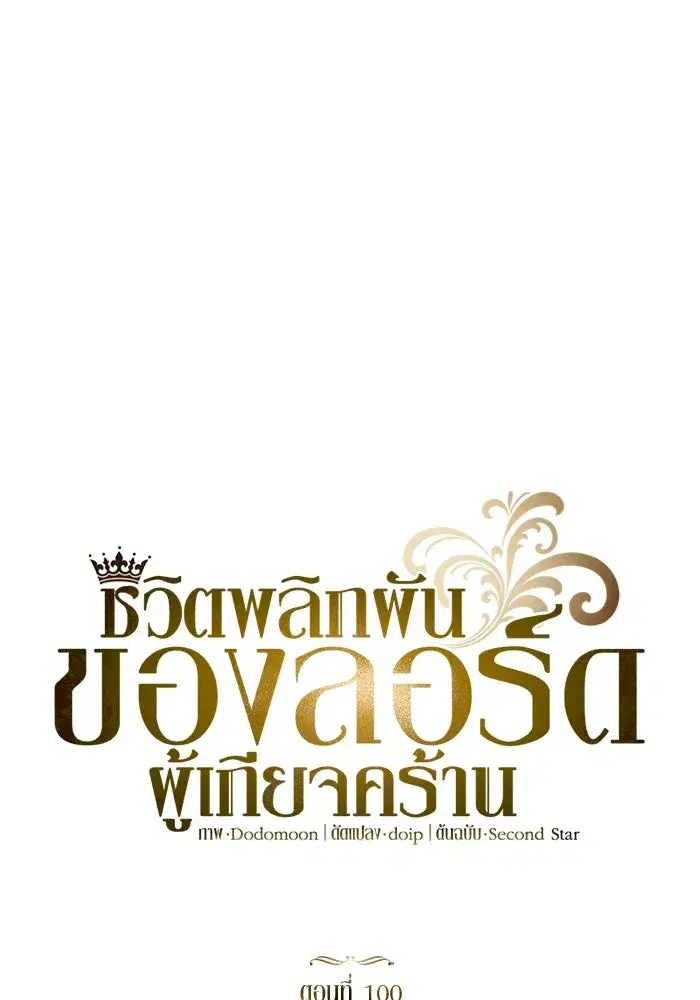 The Lazy Lord Masters the Sword ตอนที่ 102 หน้า 85