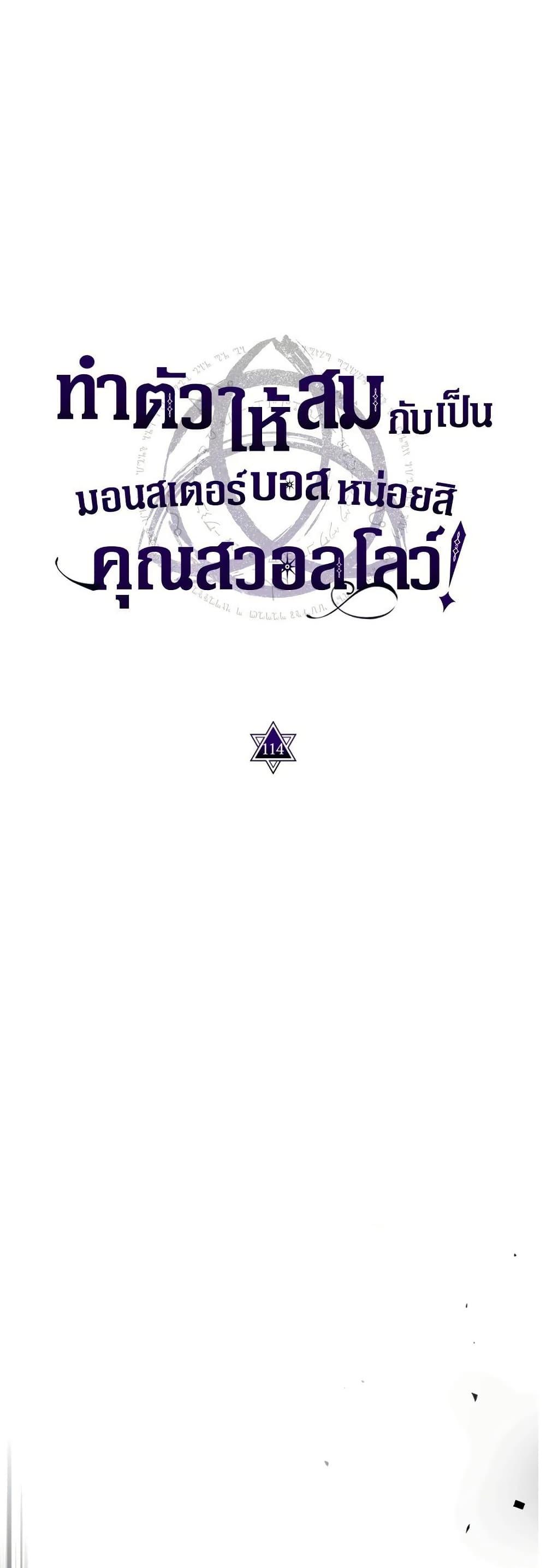 Mr Devourer Please Act Like a Final Boss ทำตัวให้สมกับเป็นมอนสเตอร์บอสหน่อยสิ คุณสวอลโลว์! ตอนที่ 114 หน้า 4