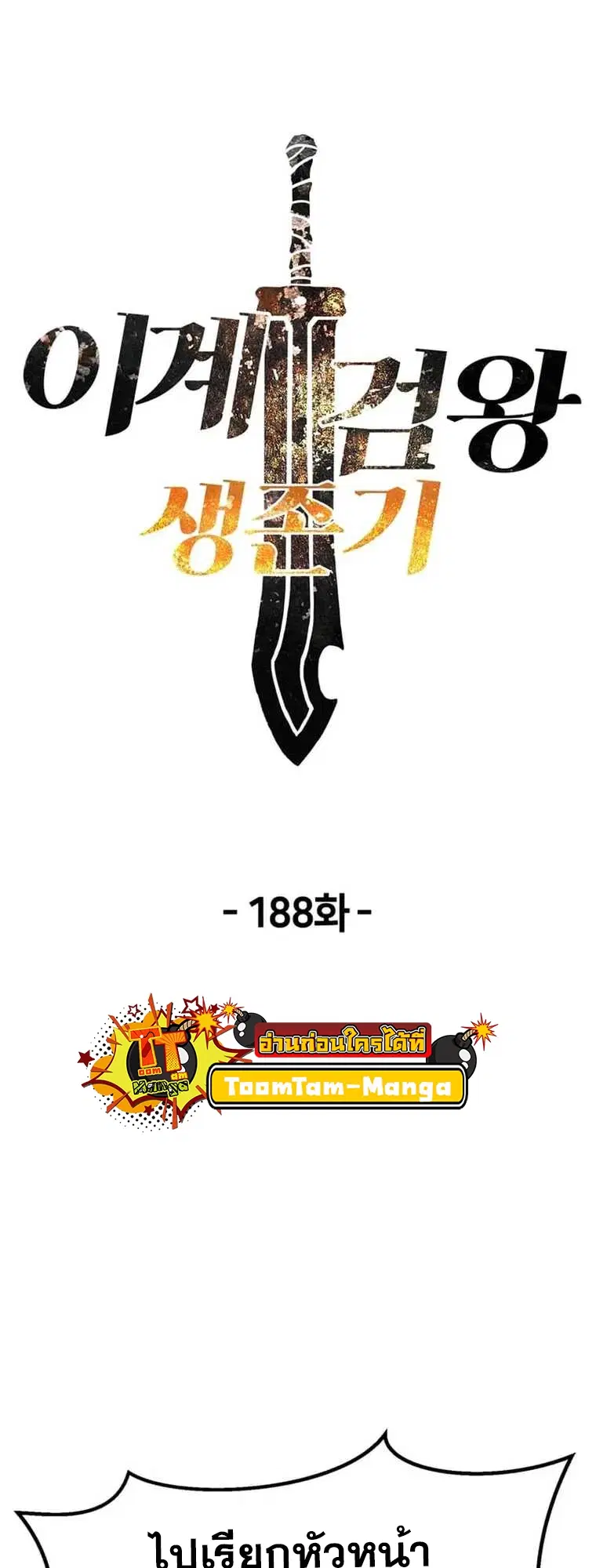 Survival Of Blade King ตอนที่ 188 หน้า 18