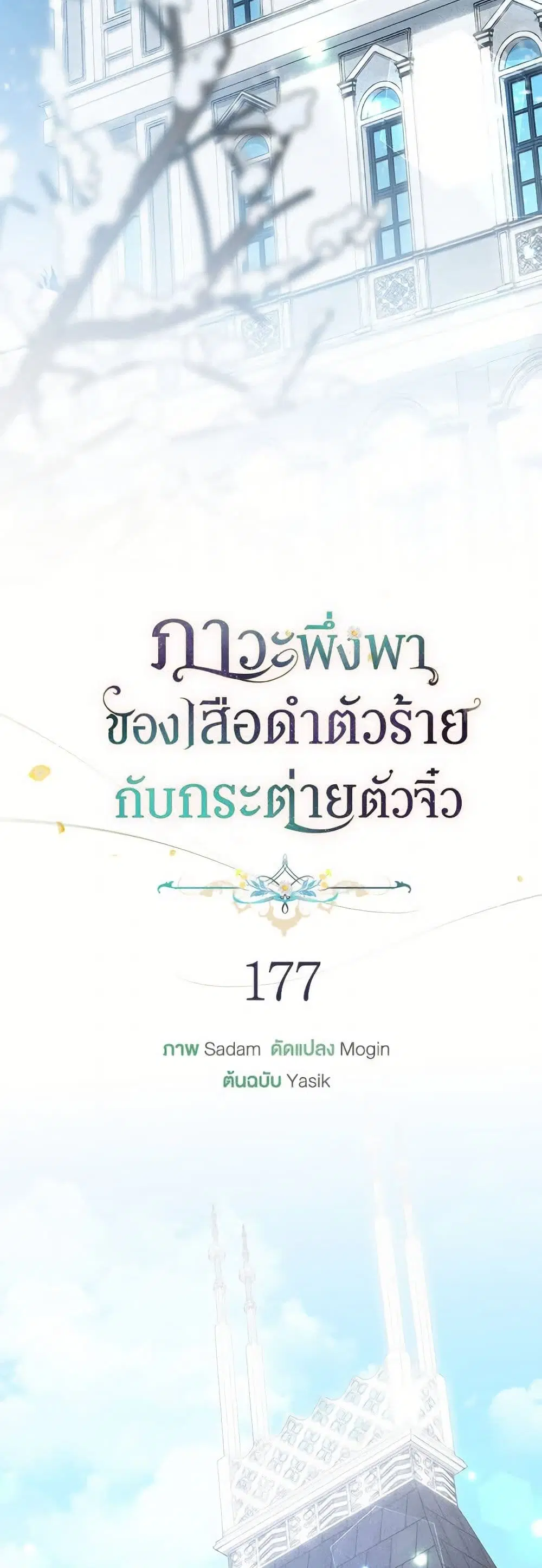 The Symbiotic Relationship Between a Panther and a Rabbit ตอนที่ 177 หน้า 10