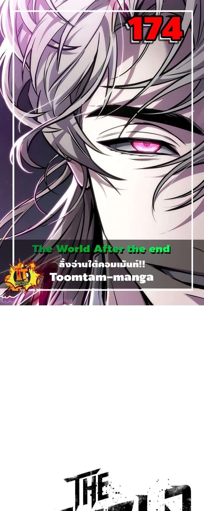The World After the end โลกหลังการล่มสลาย ตอนที่ 174 หน้า 1
