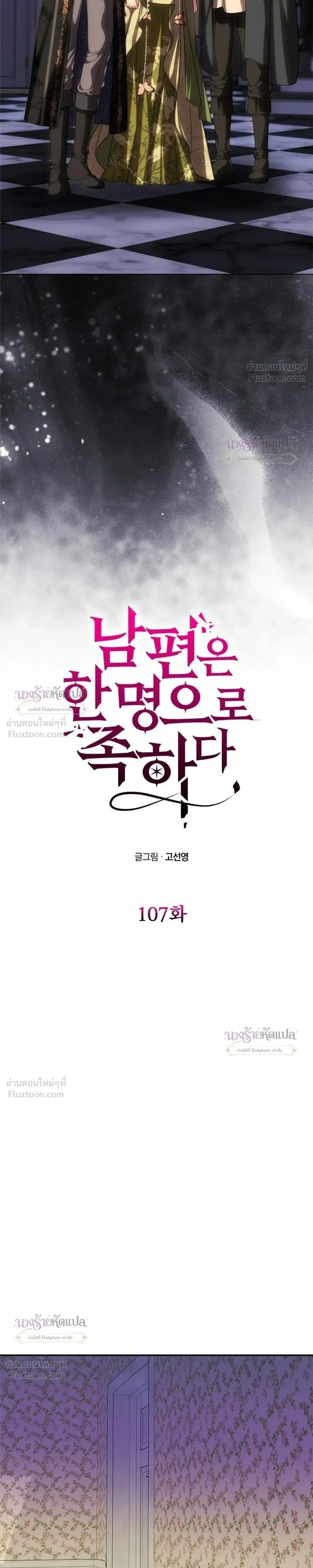 One Husband is Enough – เกมรักจับสามี ตอนที่ 107 หน้า 3