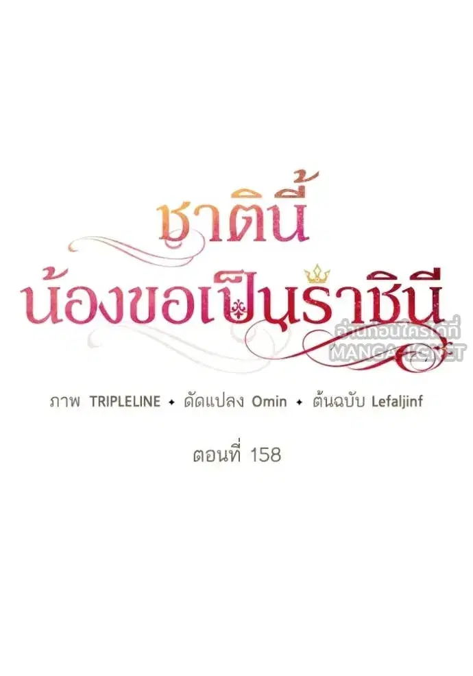 I Am the Queen in This Life ตอนที่ 158 หน้า 51