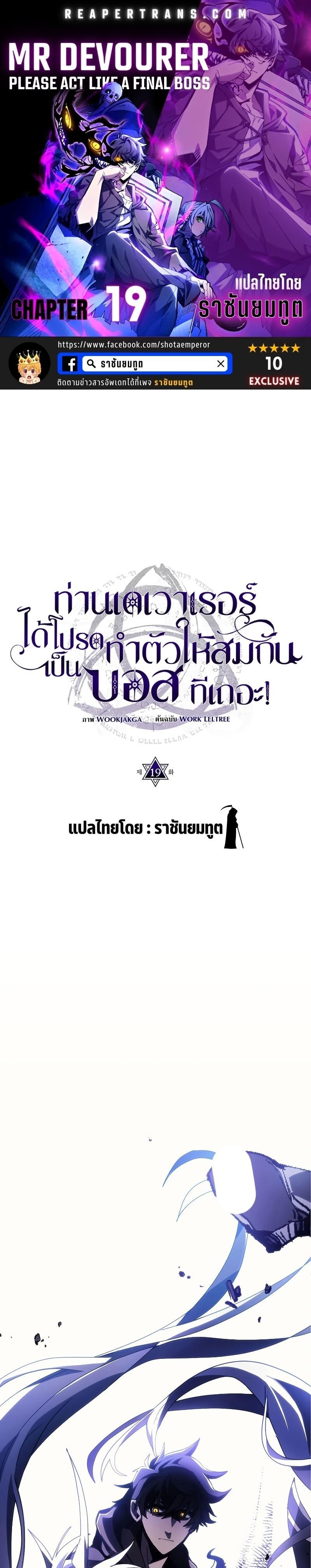 Mr Devourer Please Act Like a Final Boss ทำตัวให้สมกับเป็นมอนสเตอร์บอสหน่อยสิ คุณสวอลโลว์! ตอนที่ 19 หน้า 1