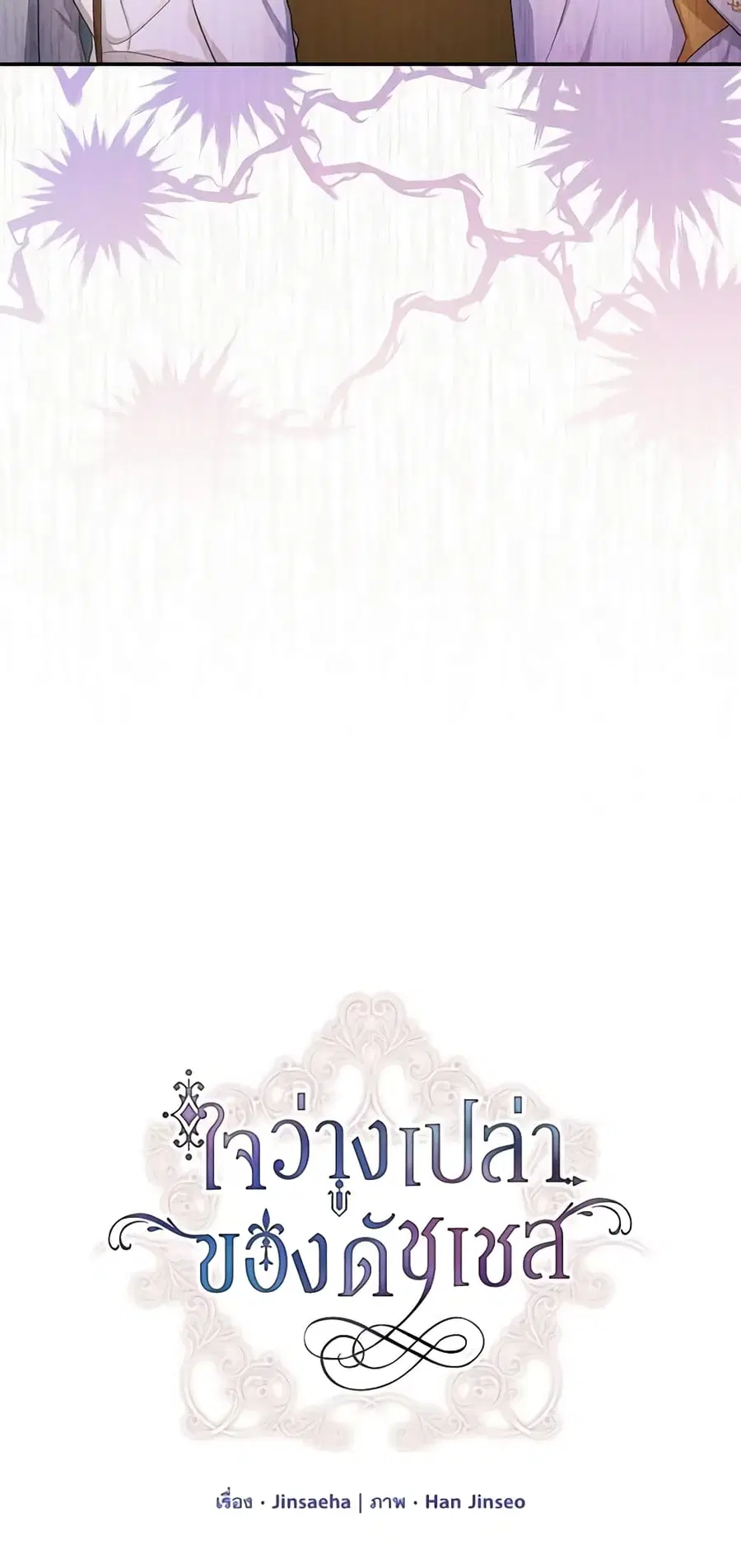 The Soulless Duchess ตอนที่ 97 หน้า 6