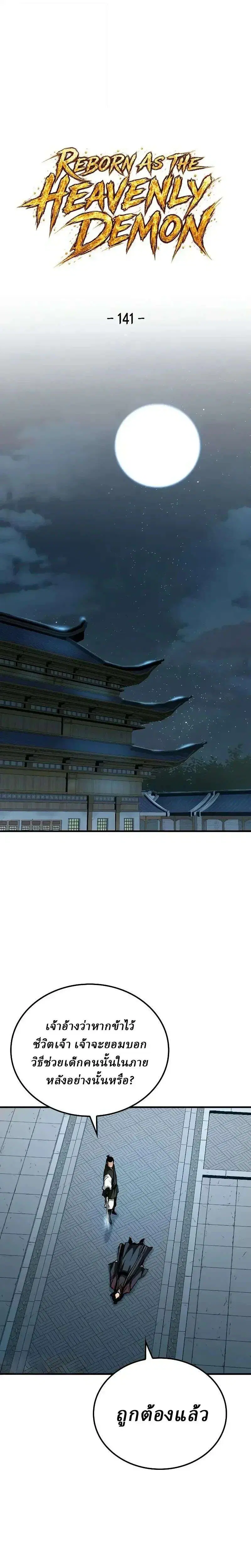 Reborn As The Heavenly Demon ตอนที่ 141 หน้า 1