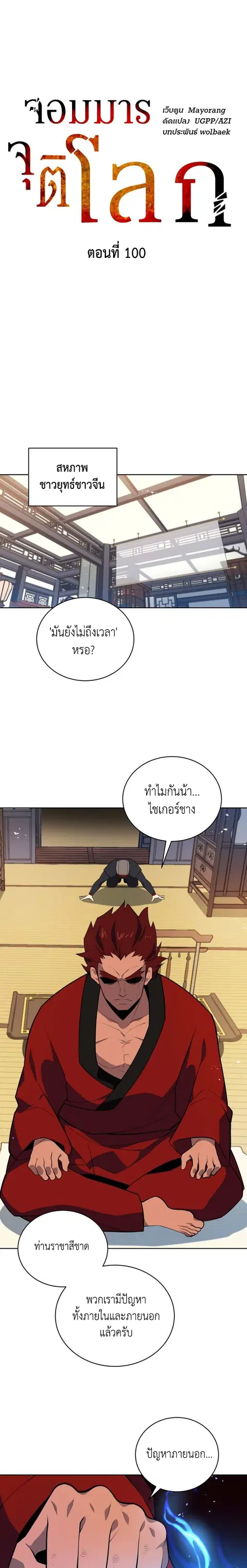 The Descent of the Demonic Master ตอนที่ 100 หน้า 4