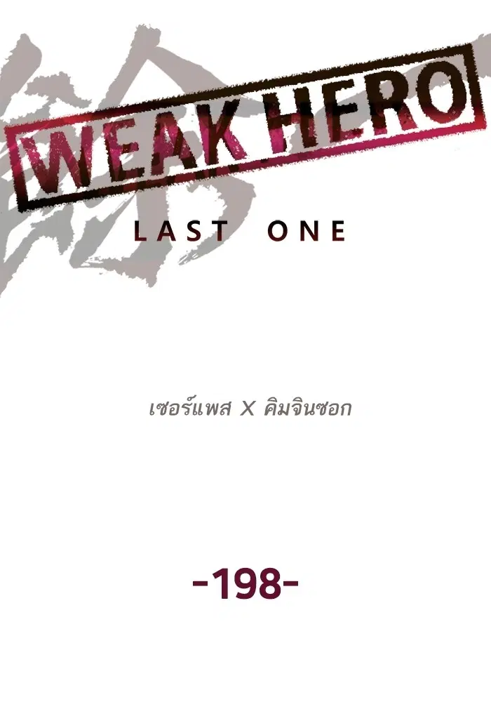 Weak Hero ตอนที่ 198 หน้า 34