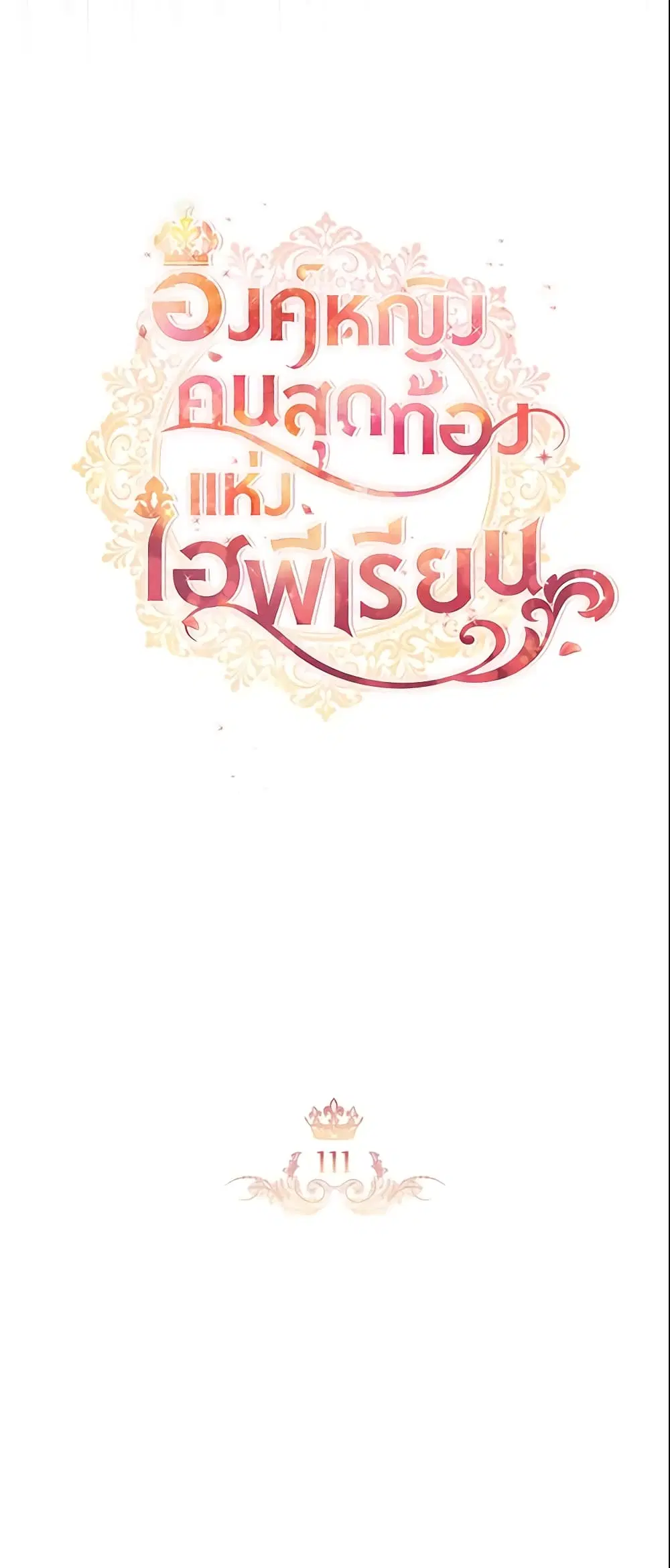 The Beloved Little Princess ตอนที่ 111 หน้า 9